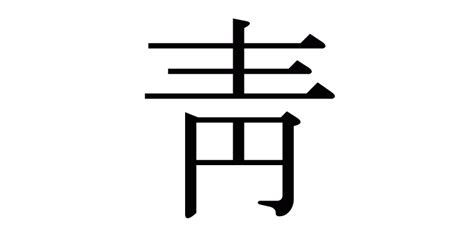 靑 漢字